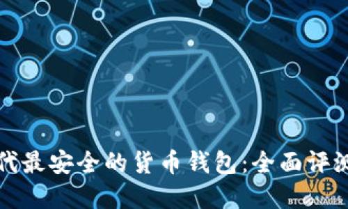探寻时代最安全的货币钱包：全面评测与推荐
