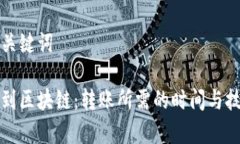 题目和关键词从钱包到区块链：转账所需的时间