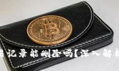 imToken交易记录能删除吗？深入解析与解决方案