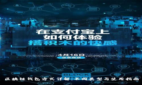 区块链钱包方式详解：不同类型与使用指南