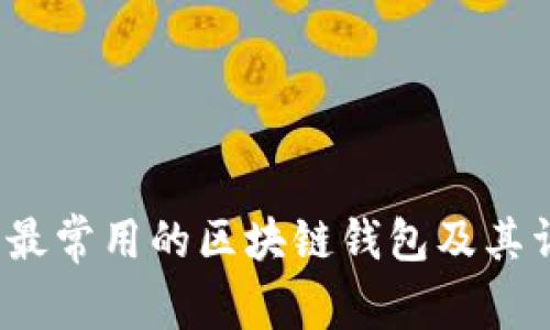 2023年最常用的区块链钱包及其详细解析