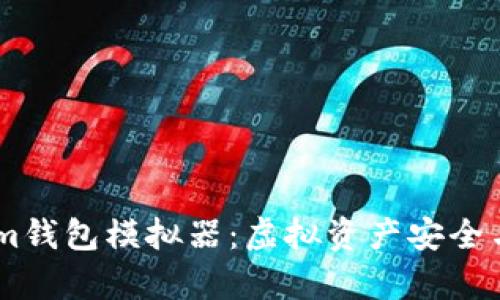 全面解析Token.im钱包模拟器：虚拟资产安全与管理的最佳选择
