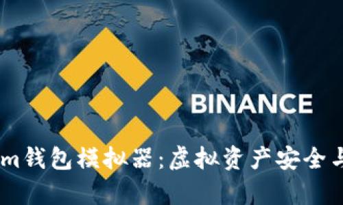 全面解析Token.im钱包模拟器：虚拟资产安全与管理的最佳选择