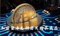 如何使用加密货币支付方式购买商品：终极指南