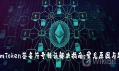 ### imToken签名符号错误解决指南：常见原因与处理