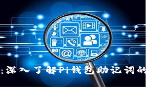 保护你的数字资产：深入了解Pi钱包助记词的重要性及使用方法
