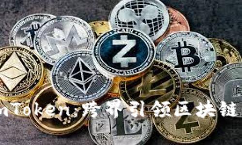 努比亚发布imToken：跨界引领区块链钱包的新篇章