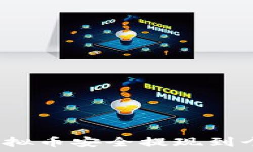   
如何将虚拟币安全提现到个人钱包？