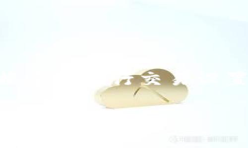    如何解决IM钱包矿工费不足的问题  / 

 guanjianci  IM钱包, 矿工费, 交易费用, 数字货币  /guanjianci 

 在数字货币交易中，矿工费是用户为了让交易在区块链上被及时处理而支付给矿工的费用。然而，有时候我们在使用IM钱包进行交易时，可能会遇到矿工费不足的情况。这种情况可能导致交易无法完成，甚至造成资金的暂时冻结。因此，了解如何解决IM钱包矿工费不足的问题，对于每一个数字货币用户来说都是至关重要的。在本文中，我们将详细探讨此问题的各个方面，包括解决方案、预防措施，以及相关的常见疑问。

 一、矿工费的基本概念 

 矿工费（Transaction Fee）是通过区块链进行移动数字资产时，由用户支付给矿工的费用。这一费用的存在是为了激励矿工优先处理该交易。矿工通过竞争解决复杂的数学问题来确认交易，从而维护网络的安全和稳定。当网络拥堵时，矿工费可能会上涨，以激励矿工更快地处理这些交易。因此，了解矿工费用的运作机制，将有助于我们在进行交易时做出更明智的决策。

 二、IM钱包矿工费不足的原因 

 导致IM钱包矿工费不足的原因可能有多方面，下面我们将详细分析其中的几个主要原因。

 1. **交易量激增**：当网络上有大量用户同时进行交易时，矿工费往往会随之增加。这种情况下，即使是平时可以接受的矿工费用，亦可能在高峰期变得不足，导致交易无法得到确认。

 2. **钱包余额不足**：有时候，用户在进行交易时可能没有足够的余额来支付矿工费，尤其是在需要支付较高的手续费时。而IM钱包可能没有提供足够的余额提示，导致用户未能及时补充余额。

 3. **设置的矿工费过低**：IM钱包通常允许用户自定义矿工费用，若用户设置的费用过低，则可能导致该交易在网络中排队等待时间过长，甚至无法成功矿工。

 4. **技术问题**：在某些情况下，IM钱包可能会遇到技术问题，导致矿工费用的计算出现错误。例如，软件未能准确评估当前网络状态，或者存在代码错误等情况。

 三、如何解决IM钱包矿工费不足的问题 

 遇到IM钱包矿工费不足的情况时，用户可以采取以下几种解决方案：

 1. **增加矿工费**：首先，用户可以尝试增加交易的矿工费用。打开钱包，找到相关的交易选项，直接修改矿工费用为当前网络推荐的费用。在大多数情况下，这种方式能有效提高交易的确认速度。

 2. **使用更高效的网络**：一些数字货币网络本身就是更高效的选择。若IM钱包支持多种币种，用户可以考虑切换到交易手续费更低的币种进行交易。

 3. **分批交易**：如果用户需要转移较大金额的资产，最好考虑分批进行小额交易，这样可以降低单笔交易的矿工费用，提高交易成功率。

 4. **等待合适的时机**：在网络拥堵时期，矿工费往往较高，如果不急于进行交易，可以选择等待一段时间再进行操作。这可以有效节省交易费用。

 四、预防IM钱包矿工费不足的措施 

 为了避免未来再次出现IM钱包矿工费不足的问题，用户可以采取以下预防措施：

 1. **关注市场动态**：实时关注数字货币市场及网络拥堵情况，可以帮助用户做出更有效的交易决策。例如，使用一些网络状态监控工具，以获取矿工费和处理速度的实时数据，从而合理制定交易时间和费用。

 2. **充分了解钱包设置**：在使用IM钱包之前，应仔细阅读相关的设置说明，了解如何调整矿工费用等功能。此外，注意保持钱包软件更新，以避免因软件版本过旧而引发的潜在问题。

 3. **设置合理的矿工费用**：在进行交易时，根据当前网络状况合理设置矿工费用。IM钱包内通常会建议一个合理的矿工费用范围，用户可以根据该范围进行调整。

 4. **培训与学习**：参与一些数字货币交易的在线课程或讨论，学习他人如何处理类似问题，将使用户能够更加从容应对未来的各种交易挑战。

 五、相关常见问题 

 1. **如果我遇到矿工费不足，交易会被撤销吗？**

 在很多情况下，如果矿工费设定太低，交易不会立即撤销，而是会在网络中停滞。如果设置的费用低于当前网络要求，交易会继续存在于未确认交易队列中，可能需要长时间等待。最终，用户可选择手动增加费用或撤销交易（如果钱包支持该功能）。

 2. **IM钱包是否允许设置自动矿工费用？**

 是的，IM钱包通常允许用户设置自动矿工费用选项。这意味着钱包会通过实时监控网络状态，自动调整交易所需的矿工费用，以确保在交易过程中不会因为手续费不足而导致交易失败。

 3. **如何检查我钱包的余额是否足够支付矿工费？**

 用户可以在IM钱包界面查看当前账户余额。这一信息通常会在钱包主界面或交易界面明显展示。确保余额充足，并将矿工费用计算在内，是完成交易的前提条件。

 4. **IM钱包的矿工费用是如何计算的？**

 IM钱包的矿工费用通常是根据当前网络的情况进行动态计算的，包括网络的拥堵程度、交易量等。如果需要动态计算，用户可以在进行交易前检查IM钱包的提示，在设置页面找到矿工费用建议，并根据建议进行交易设置。

 通过以上内容的介绍，相信大家对如何解决IM钱包矿工费不足的问题有了更深入的了解。如果你还有其他疑问，可以在社交媒体或者相关的论坛上进行讨论、交流，获取专业的意见与帮助。