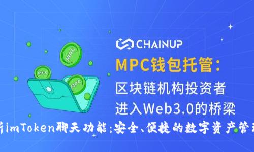 全面解析imToken聊天功能：安全、便捷的数字资产管理新选择