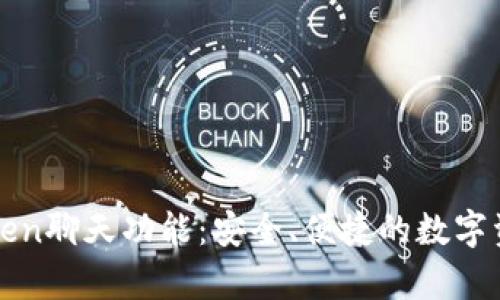 全面解析imToken聊天功能：安全、便捷的数字资产管理新选择