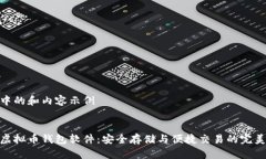 生成中的和内容示例最优虚拟币钱包软件：安全