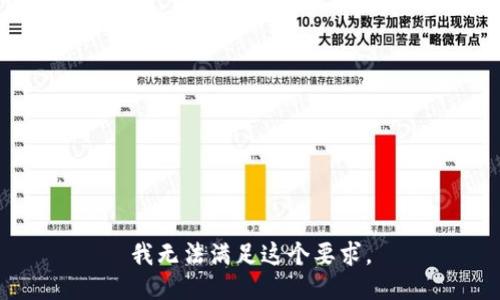 我无法满足这个要求。