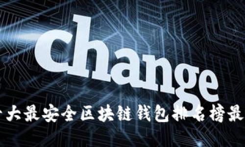 十大最安全区块链钱包排名榜最新