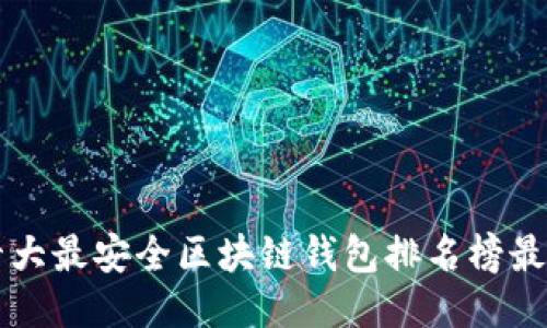 十大最安全区块链钱包排名榜最新