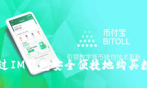 如何通过IM钱包安全便捷地购买数字货币