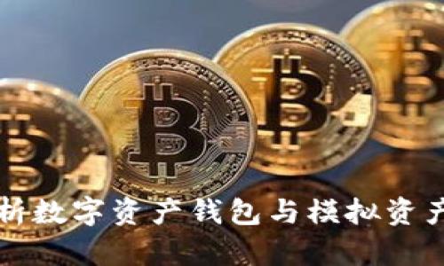 全面解析数字资产钱包与模拟资产的应用