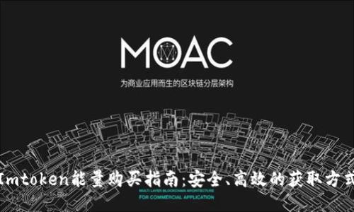 Imtoken能量购买指南：安全、高效的获取方式