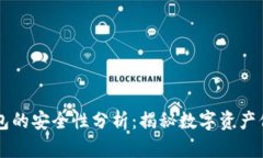 区块链钱包的安全性分析：揭秘数字资产保护的