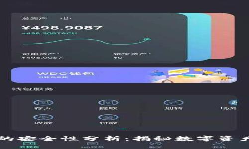 区块链钱包的安全性分析：揭秘数字资产保护的真相