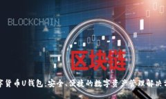 数字货币U钱包：安全、便捷的数字资产管理解决