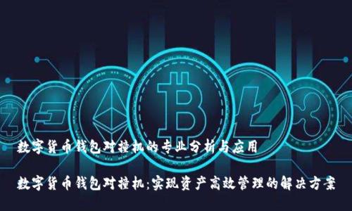 数字货币钱包对撞机的专业分析与应用

数字货币钱包对撞机：实现资产高效管理的解决方案