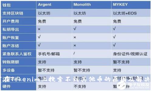 如何在Tokenim上搜索不到其他币的原因及解决方案