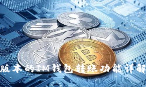 : 不同版本的IM钱包转账功能详解及比较