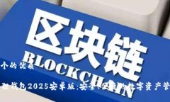 思考一个的优质  小狐狸钱包2025安卓版：安全、
