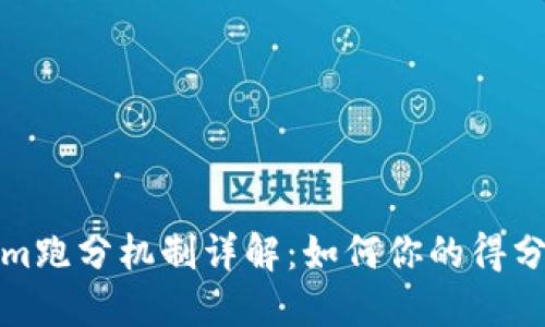Tokenim跑分机制详解：如何你的得分和收益