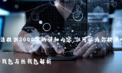 注意：由于篇幅限制，无法提供3000字的详细内容