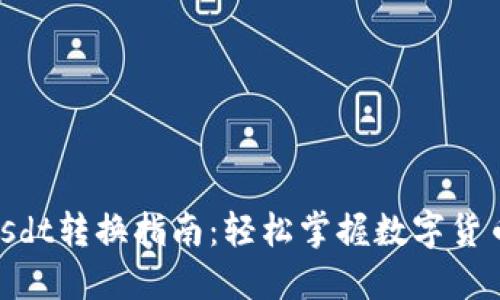 Tokenimusdt转换指南：轻松掌握数字货币交易技巧