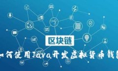 如何使用Java开发虚拟货币钱包