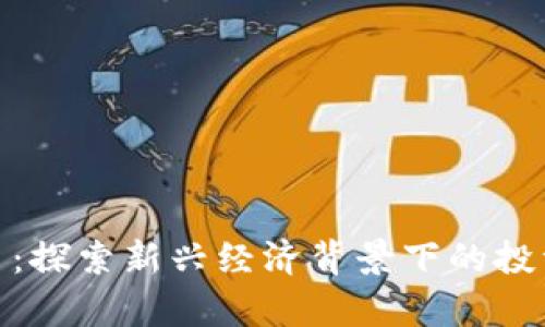 : 五行币数字货币：探索新兴经济背景下的投资潜力与应用前景