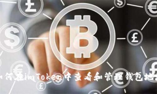 如何在imToken中查看和管理钱包地址