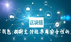 优质  推行数字钱包：提升支付效率与安全性的未