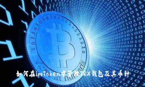 如何在imToken中管理TRX钱包及其币种