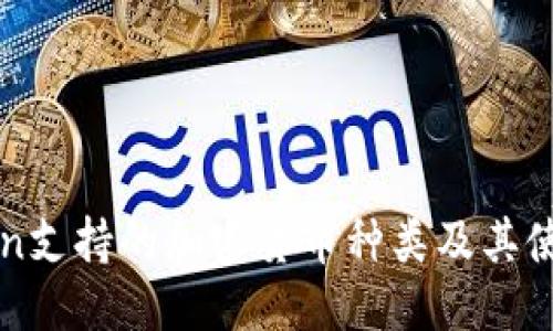 优质
imToken支持的加密货币种类及其使用技巧