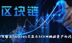 如何解决Imtoken不显示BCH旧地址资产的问题