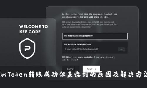 imToken转账成功但未收到的原因及解决方法