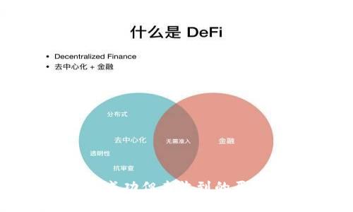 imToken转账成功但未收到的原因及解决方法