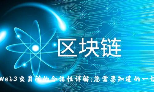Web3交易所的合法性详解：您需要知道的一切