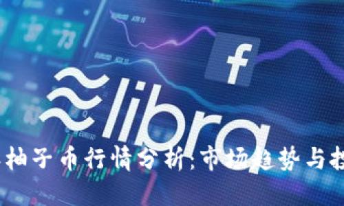 优质  
2023年柚子币行情分析：市场趋势与投资机会