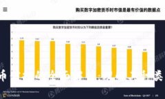 加密数字货币信托的全面解析：理解其种类、优
