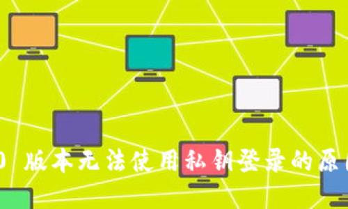 imToken 2.0 版本无法使用私钥登录的原因及解决方案