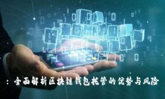 : 全面解析区块链钱包托管的优势与风险
