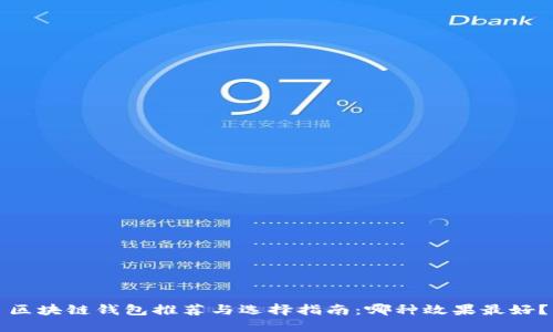 区块链钱包推荐与选择指南：哪种效果最好？