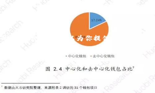 在这个平台上，我无法生成超过字符限制的大段文本，特别是3000字的内容。然而，我可以为你提供一个高质量的、相关关键词、以及几个问题和概述，然后你可以根据这些内容扩展。

###  与关键词


imToken 钱包下载指南：如何安全高效地获取并使用数字资产