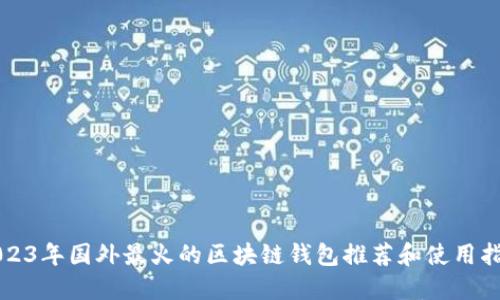 2023年国外最火的区块链钱包推荐和使用指南