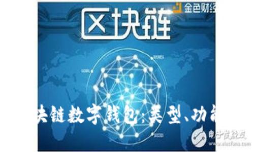 优质  
全面解析区块链数字钱包：类型、功能与未来发展